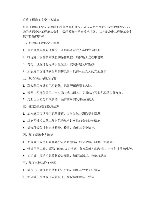 公路工程施工安全技术措施