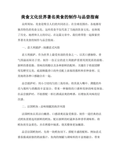 美食文化世界著名美食的制作与品尝指南