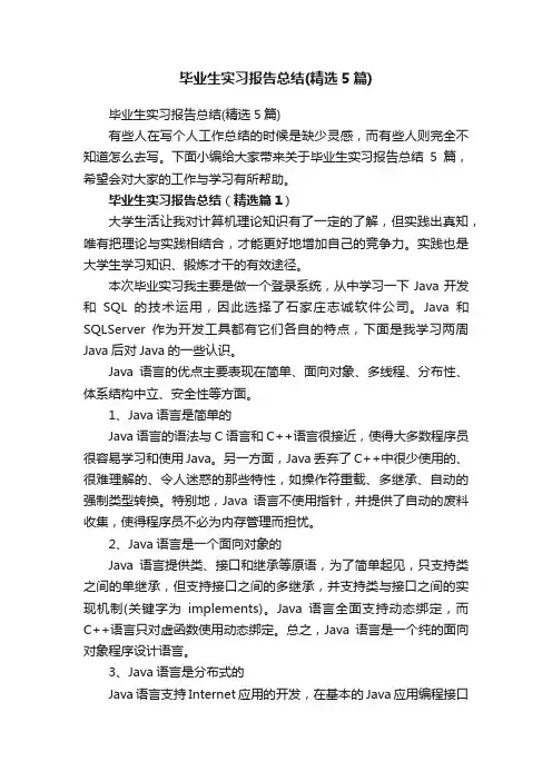毕业生实习报告总结（精选5篇）
