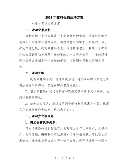 2024年建材促销活动方案