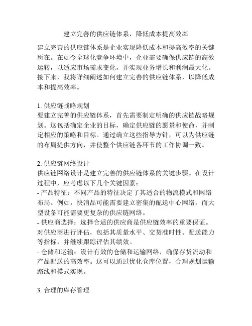 建立完善的供应链体系,降低成本提高效率
