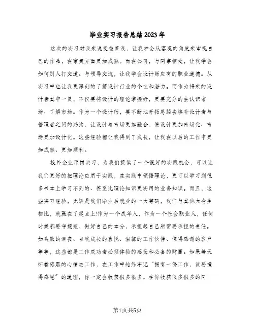 毕业实习报告总结2023年(三篇)