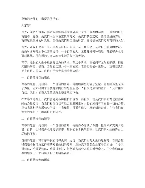 青春因自信而精彩演讲稿