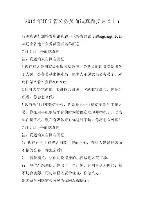 2015年辽宁省公务员面试真题(7月5日)