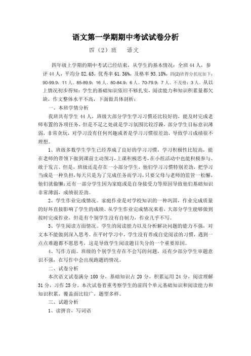 四年级第一学期语文期中试卷分析