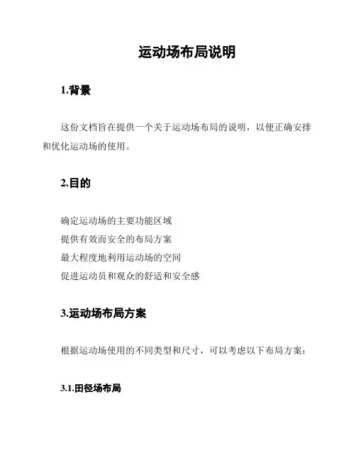 运动场布局说明