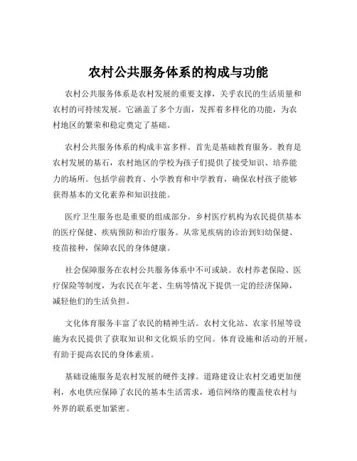 农村公共服务体系的构成与功能