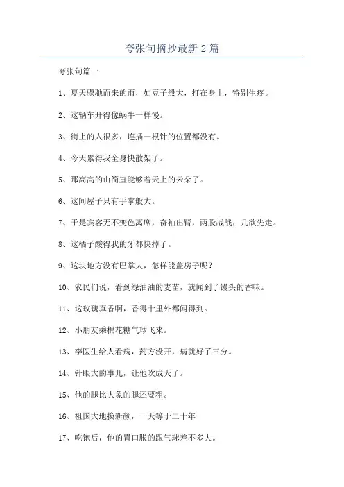 夸张句摘抄最新2篇