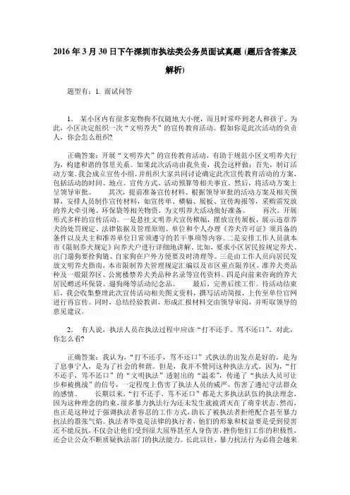 2016年3月30日下午深圳市执法类公务员面试真题(题后含答案及解析)