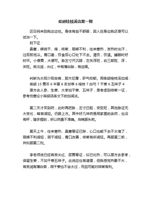 柴胡桂枝汤治案一则