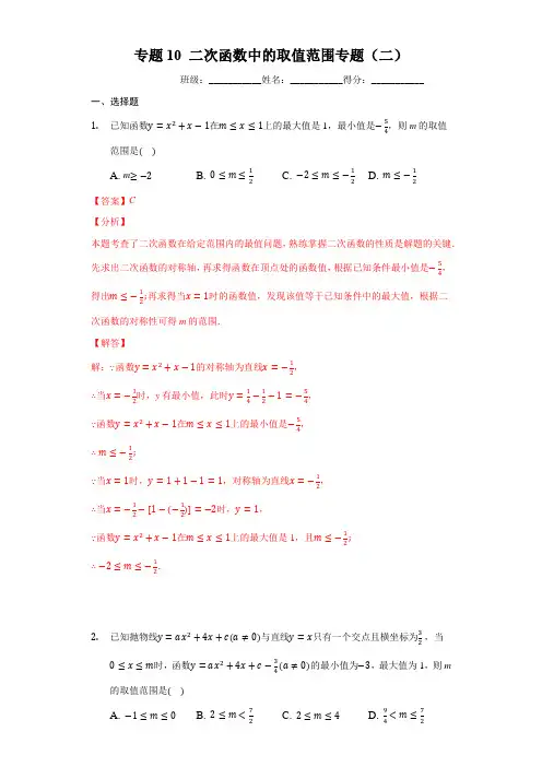 专题10 二次函数中取值范围专题(二)(解析版)九下数学专题培优训练