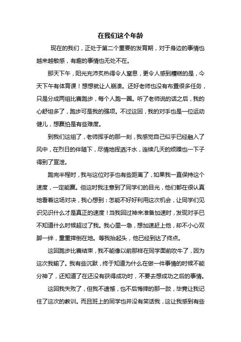 初一作文：在我们这个年龄作文600字