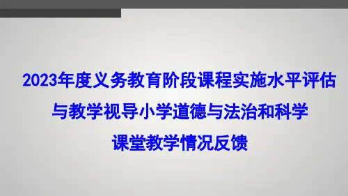 小学道德与法治与科学课堂教学情况反馈报告