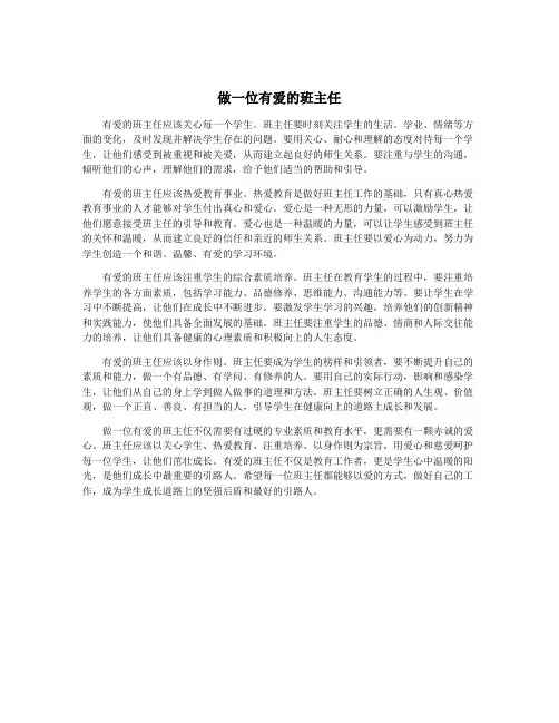 做一位有爱的班主任