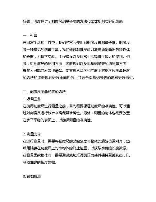 刻度尺测量长度的方法和读数规则实验记录表