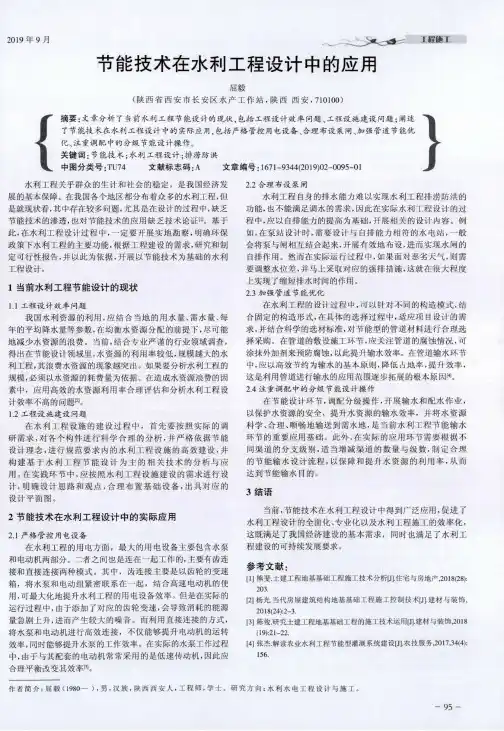 节能技术在水利工程设计中的应用