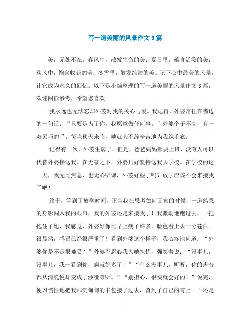 写一道美丽的风景作文3篇