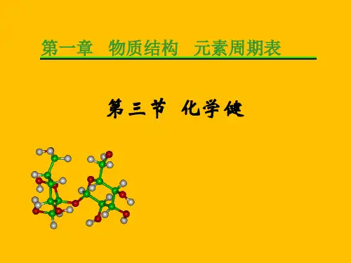 人教版化学《化学键》优秀课件