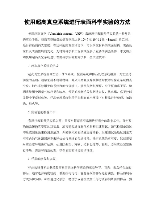 使用超高真空系统进行表面科学实验的方法