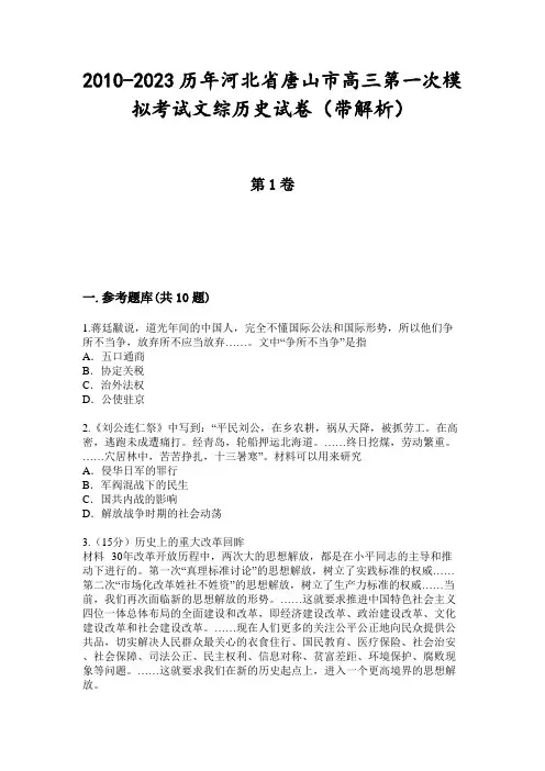 2010-2023历年河北省唐山市高三第一次模拟考试文综历史试卷(带解析)