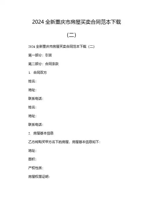 2024全新重庆市房屋买卖合同范本下载(两篇)