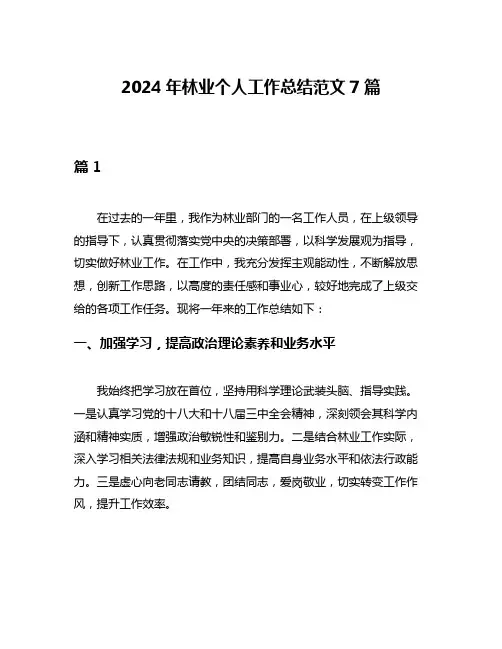 2024年林业个人工作总结范文7篇