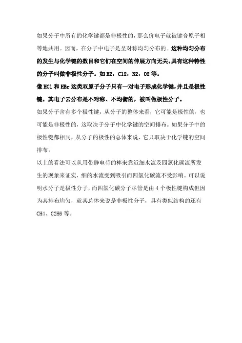 极性分子和非极性分子