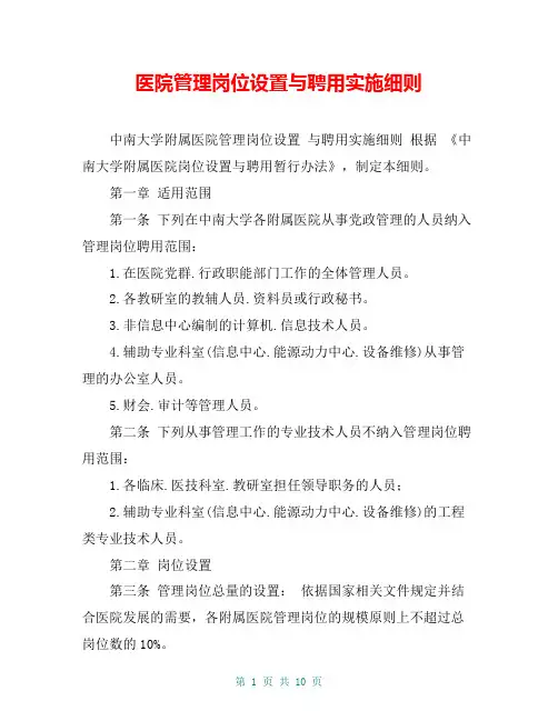 医院管理岗位设置与聘用实施细则