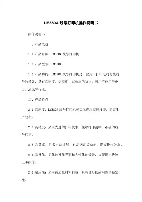 LM380A 线号打印机操作说明书
