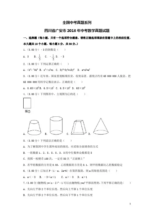 中考真题--四川省广安市2018年中考数学真题试题(含解析)