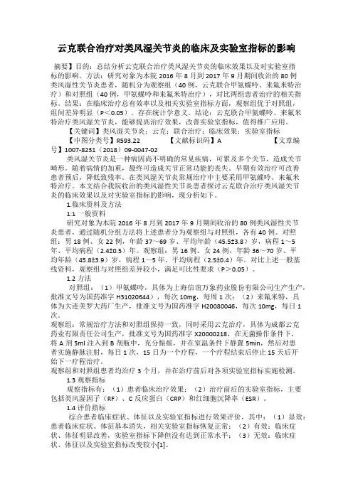 云克联合治疗对类风湿关节炎的临床及实验室指标的影响