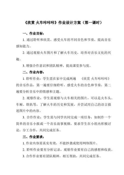 《第一单元 欣赏 火车咔咔咔》作业设计方案-小学音乐人教版12二年级下册