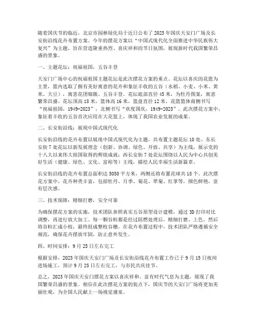 国庆天安门摆花方案