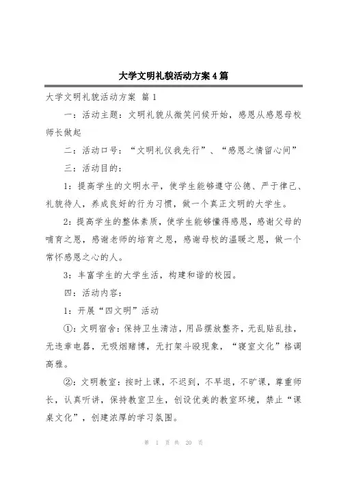 大学文明礼貌活动方案4篇