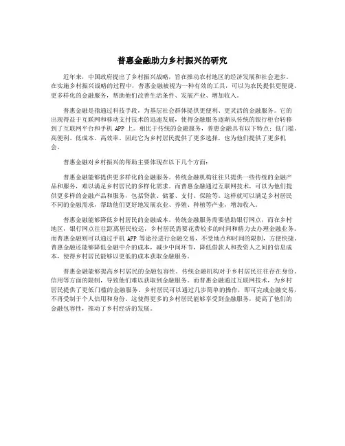 普惠金融助力乡村振兴的研究