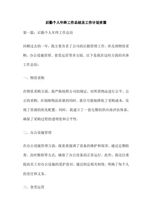 后勤个人年终工作总结及工作计划多篇