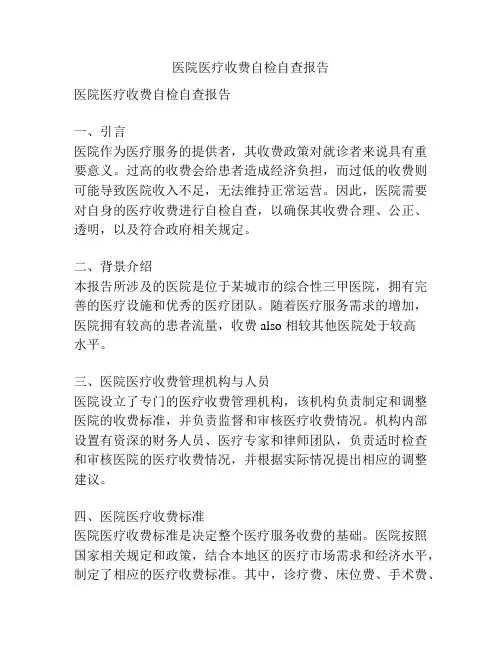 医院医疗收费自检自查报告
