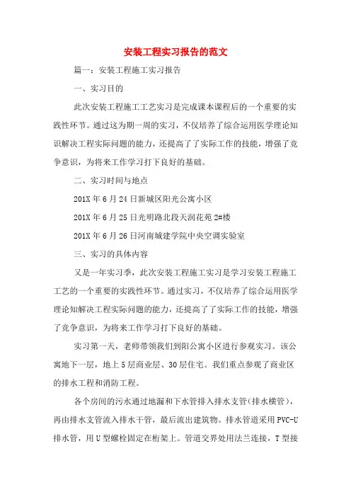 安装工程实习报告的范文
