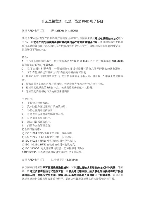 什么是超高频、低频、高频RFID电子标签