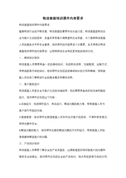 物流客服培训课件内容要求