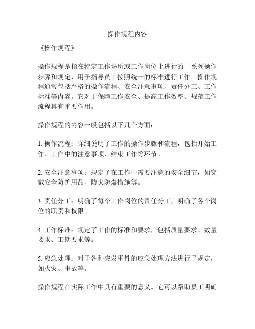 操作规程内容