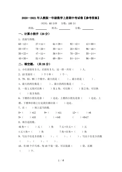 2020—2021年人教版一年级数学上册期中考试卷【参考答案】