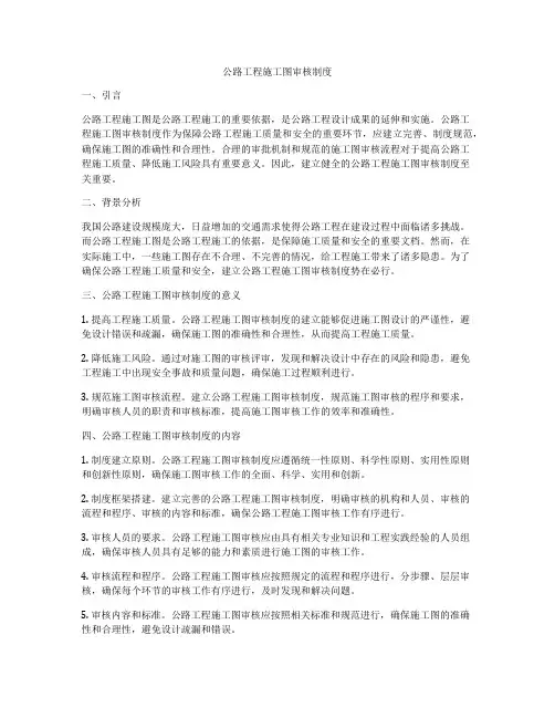 公路工程施工图审核制度