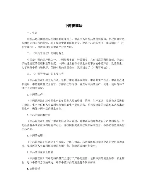 中药管理法