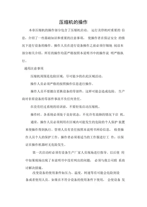 压缩机操作规程