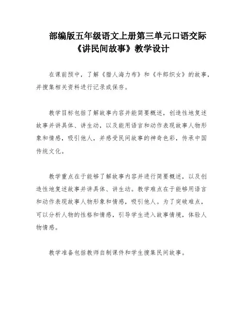 部编版五年级语文上册第三单元口语交际《讲民间故事》教学设计