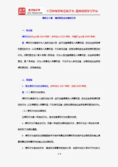 王利明、杨立新《民法学》(第5版)(章节题库 第四十八章 侵权责任法与侵权行为)【圣才出品】