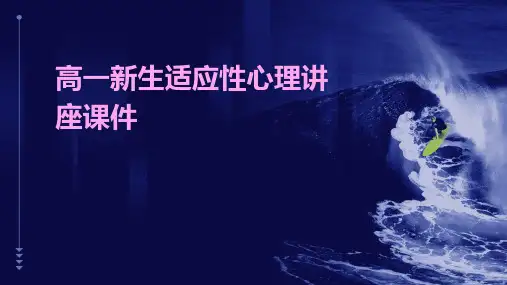 高一新生适应性心理讲座课件