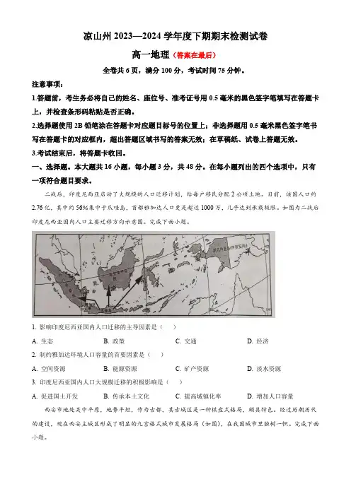 四川省凉山州2023-2024学年高一下学期期末考试 地理含答案