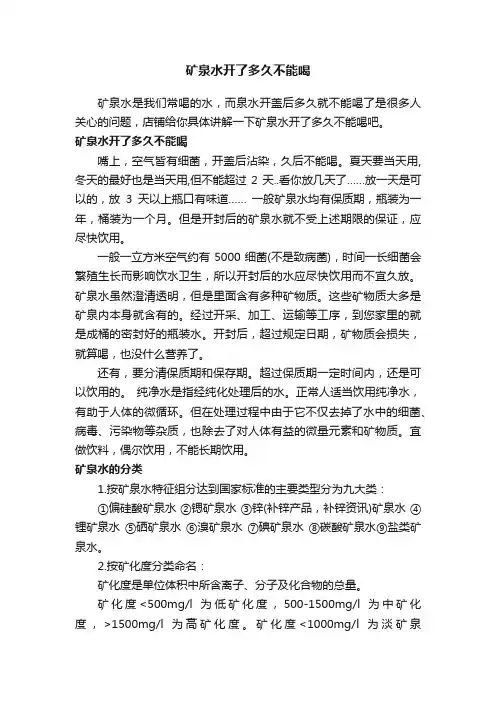 矿泉水开了多久不能喝